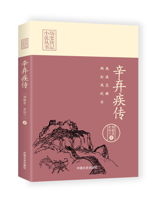 Title details for 风流总被雨打风吹去 by 刘敬堂 - Available